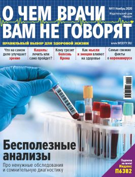 О чем врачи вам не говорят №11, ноябрь 2020