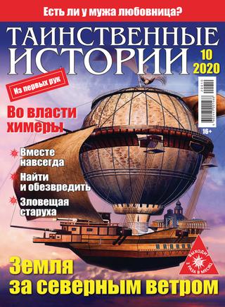 Таинственные истории №10, 2020