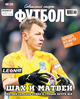 Советский спорт. Футбол №20, октябрь 2020