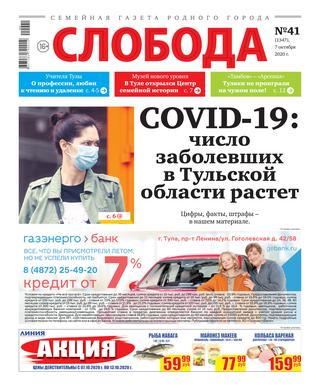 Слобода №41, октябрь 2020