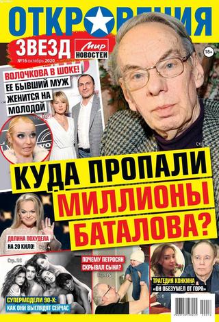 Откровения звезд №16, октябрь 2020