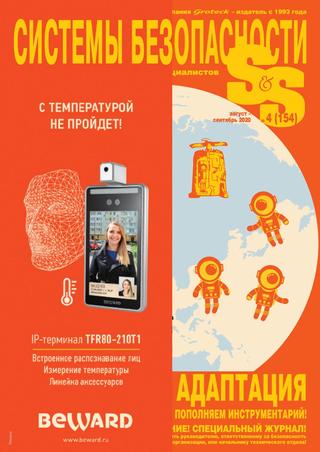 Системы безопасности №4 август-сентябрь 2020