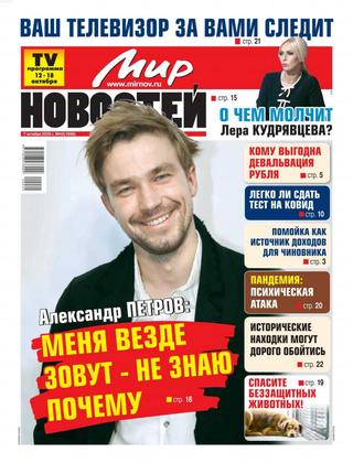 Мир новостей №42, октябрь 2020