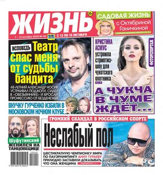 Жизнь №40, октябрь 2020