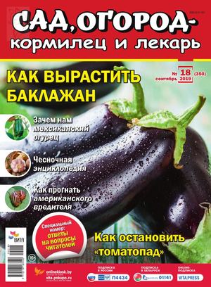 Сад, огород - кормилец и лекарь №18, сентябрь 2019