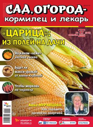 Сад, огород - кормилец и лекарь №17, сентябрь 2019