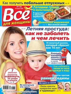 Все для женщины №30, июль 2019
