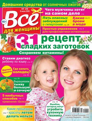 Все для женщины №29, июль 2019
