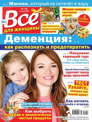 Все для женщины №28, июль 2019