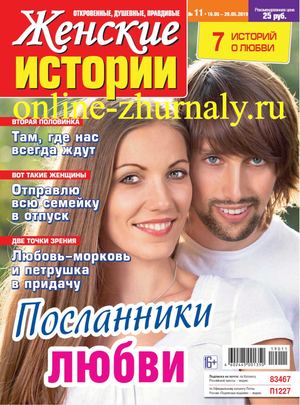 Женские истории №11, май 2019