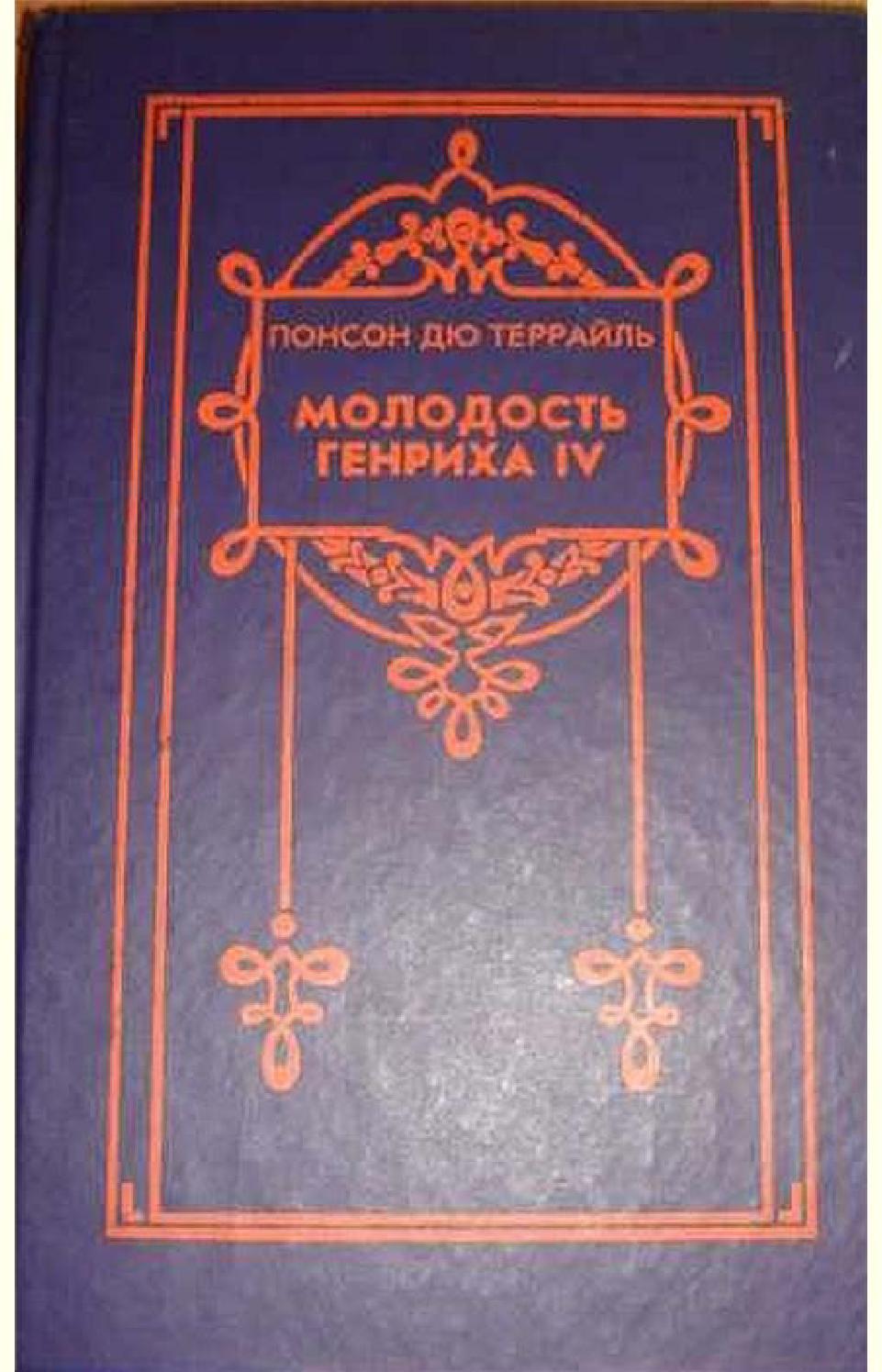 Молодость Генриха IV. Часть 4, Понсон дю Террайль