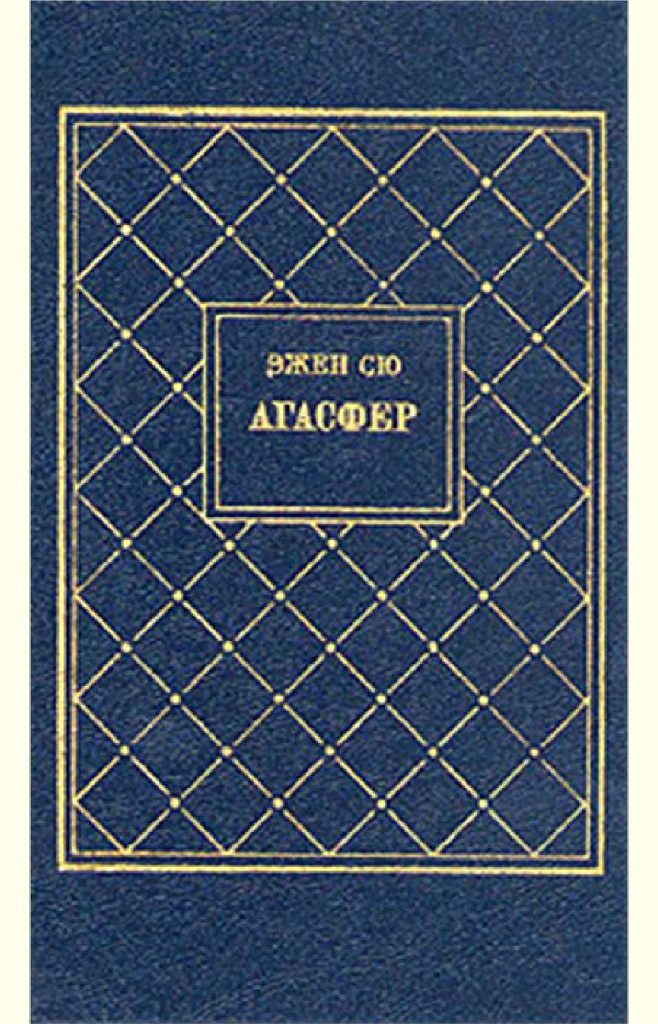 Агасфер. Том 3. Часть 16, Эжен Сю