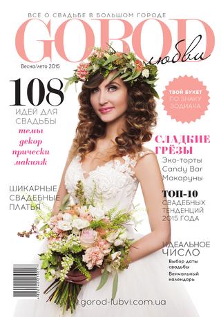 GOROD любви, весна/лето 2015