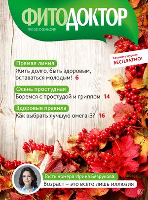 Фитодоктор №2, осень 2019