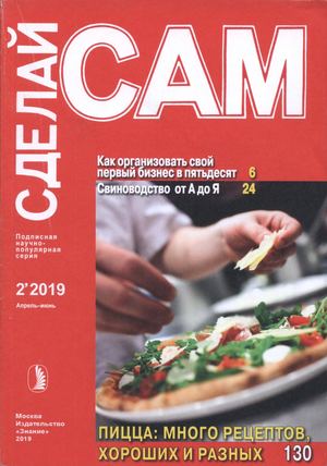 Сделай сам №2, апрель - июнь 2019