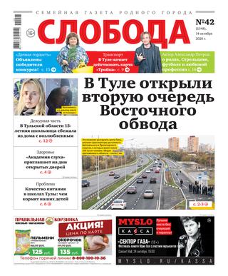 Слобода №42, октябрь 2020