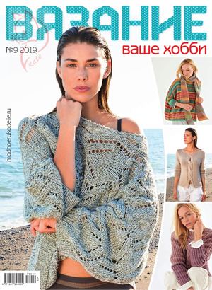 Вязание ваше хобби №9, сентябрь 2019