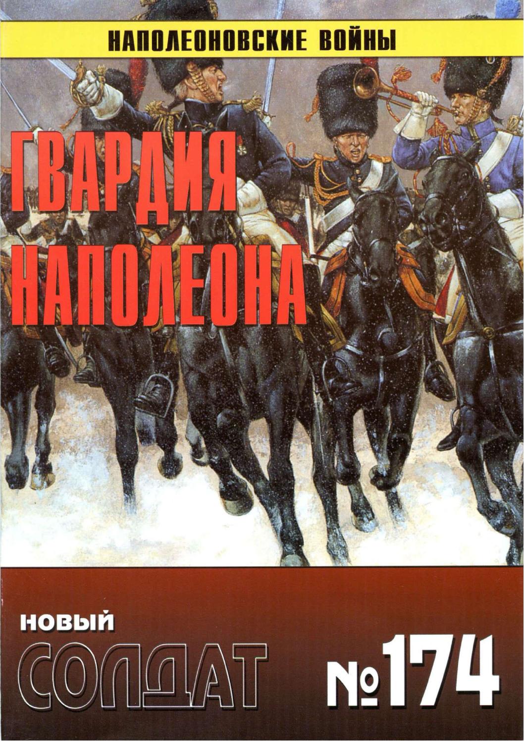 Новый солдат №174