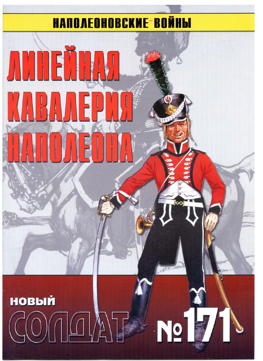 Новый солдат №171