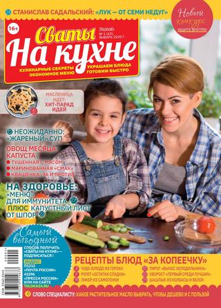 Сваты. На кухне №1, январь 2020