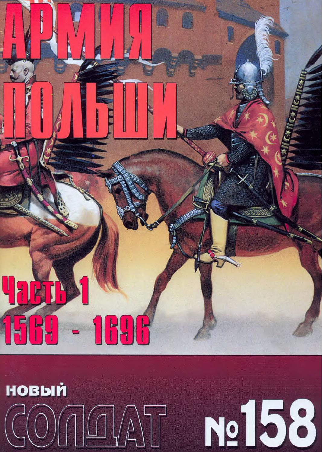 Новый солдат №158
