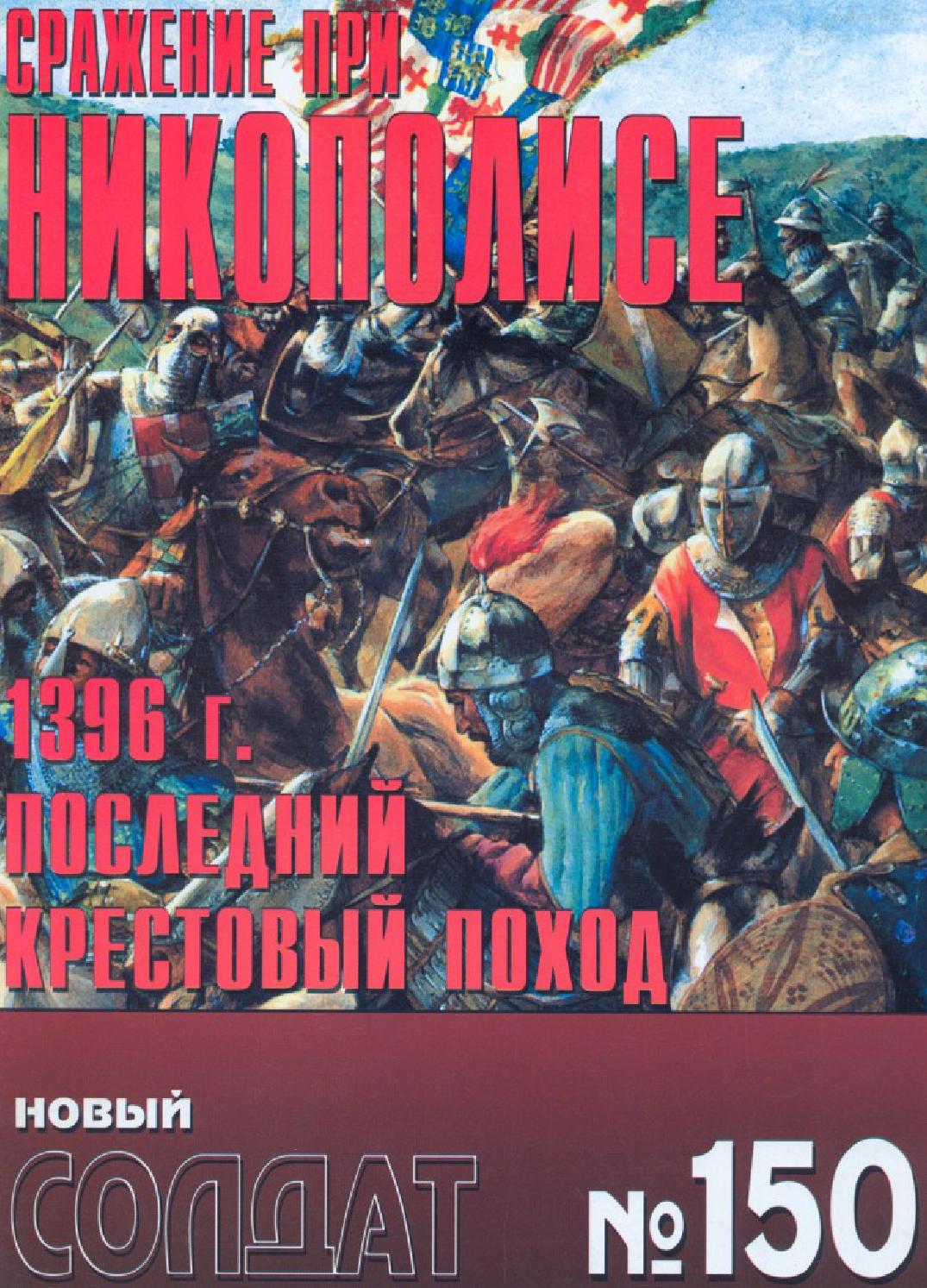 Новый солдат №150