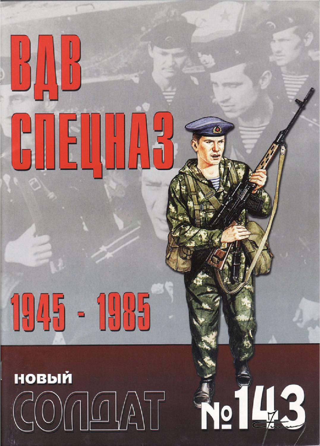 Новый солдат №143