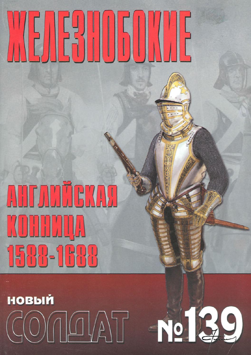 Новый солдат №139