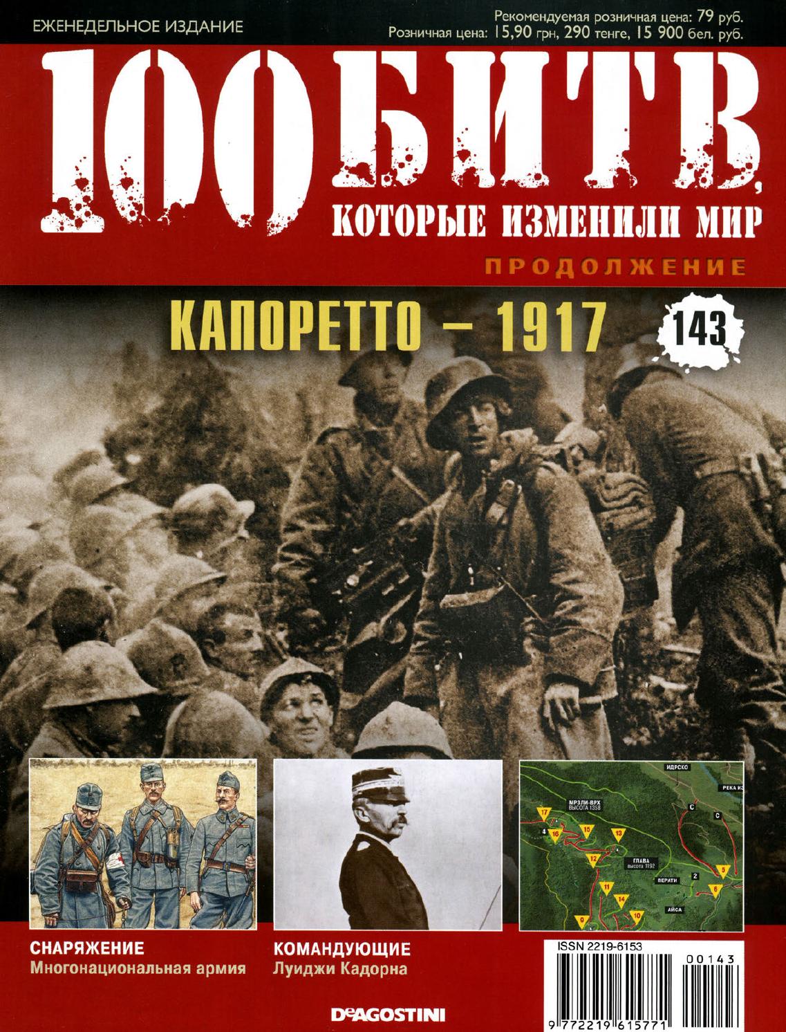 100 битв, которые изменили мир №143