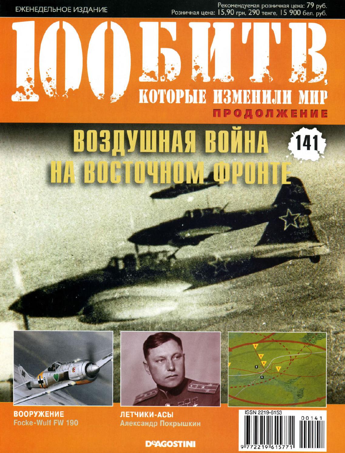 100 битв, которые изменили мир №141