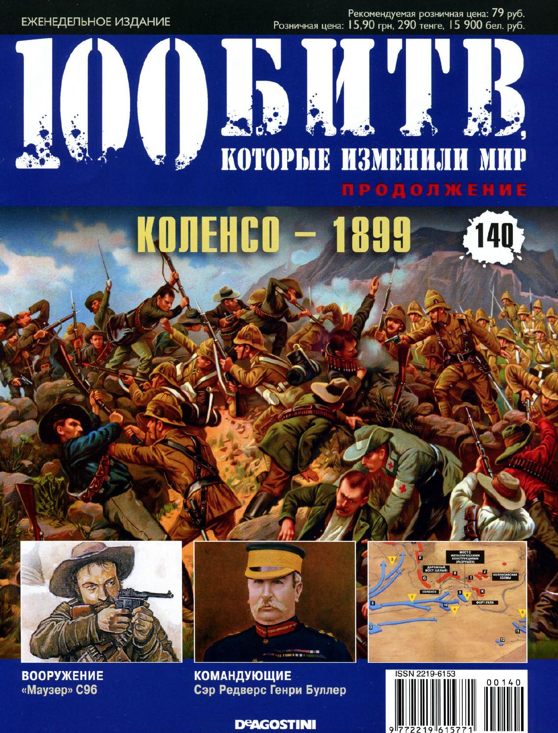 100 битв, которые изменили мир №140
