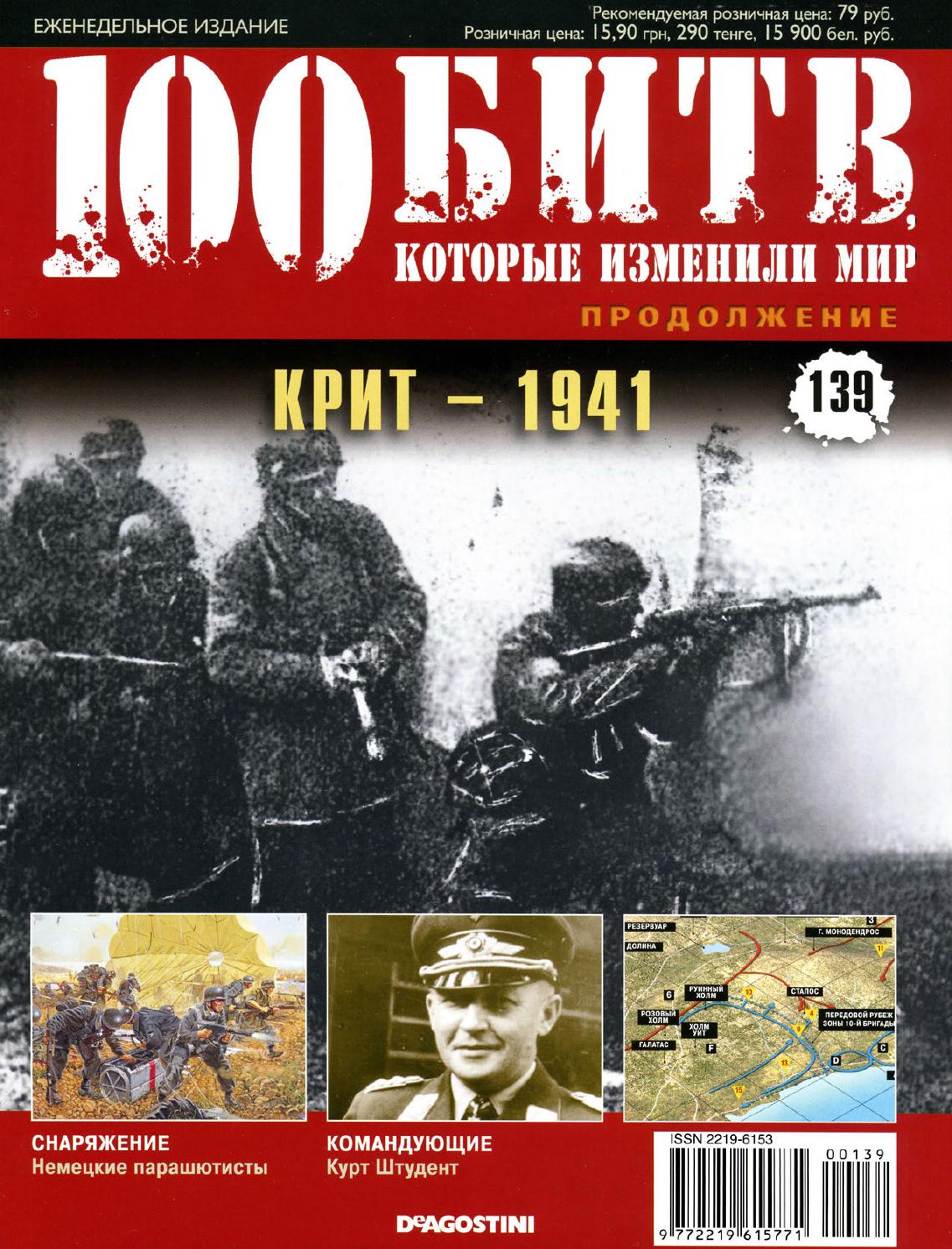 100 битв, которые изменили мир №139