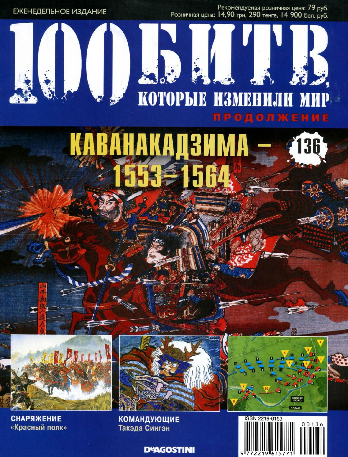 100 битв, которые изменили мир №136