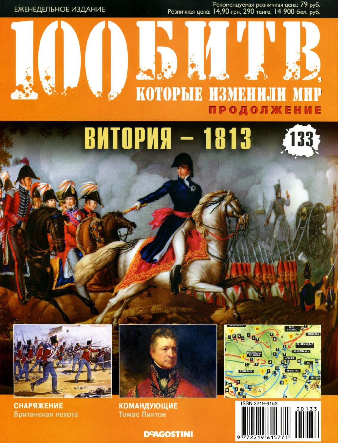 100 битв, которые изменили мир №133