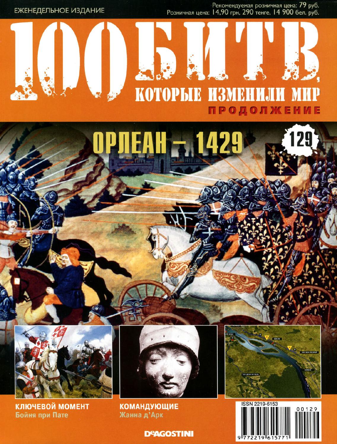 100 битв, которые изменили мир №129