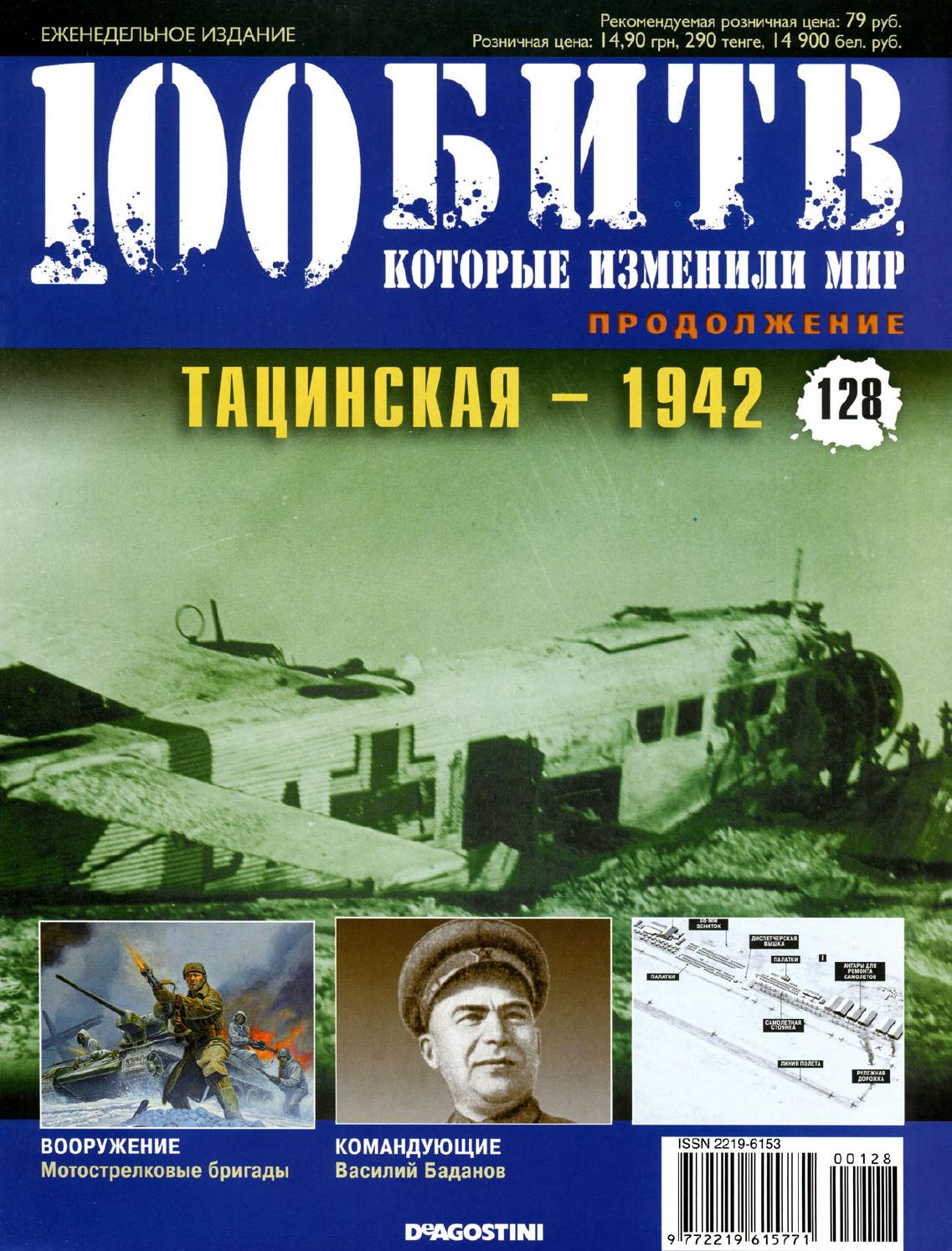 100 битв, которые изменили мир №128