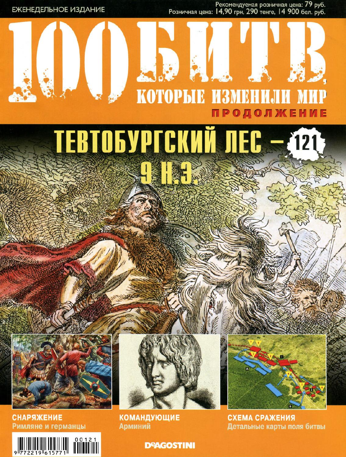 100 битв, которые изменили мир №121