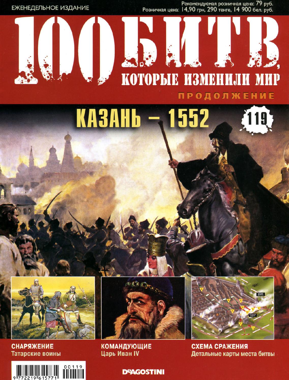 100 битв, которые изменили мир №119