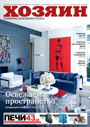 Хозяин №7, июль 2019