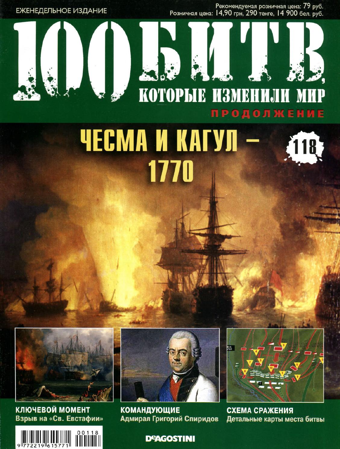 100 битв, которые изменили мир №118