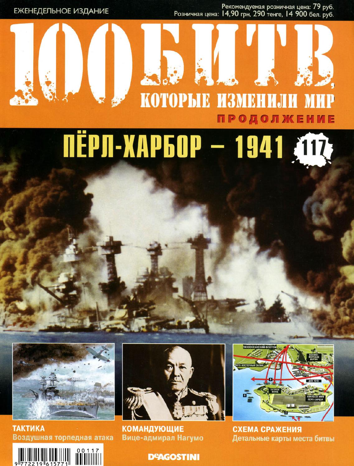 100 битв, которые изменили мир №117