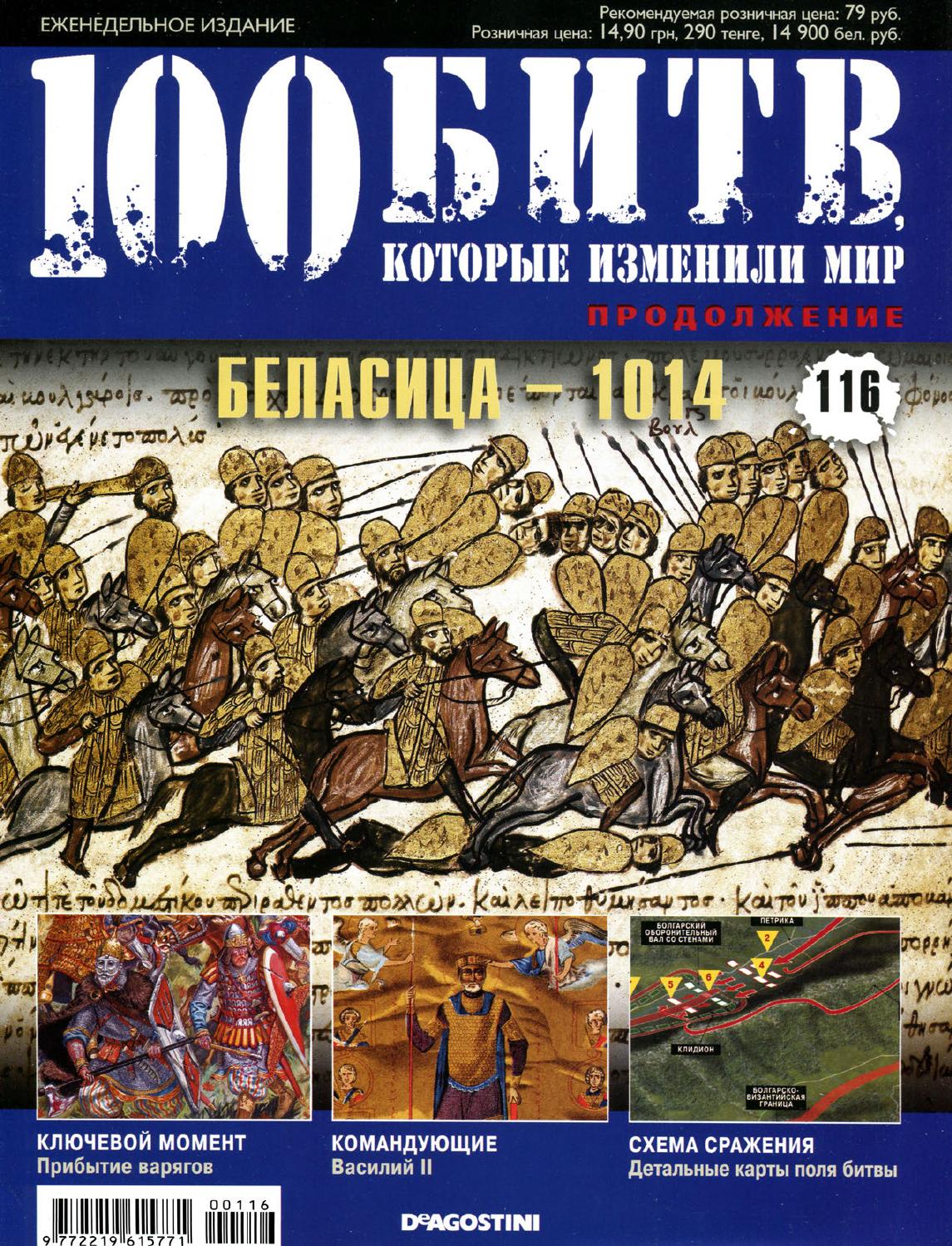100 битв, которые изменили мир №116