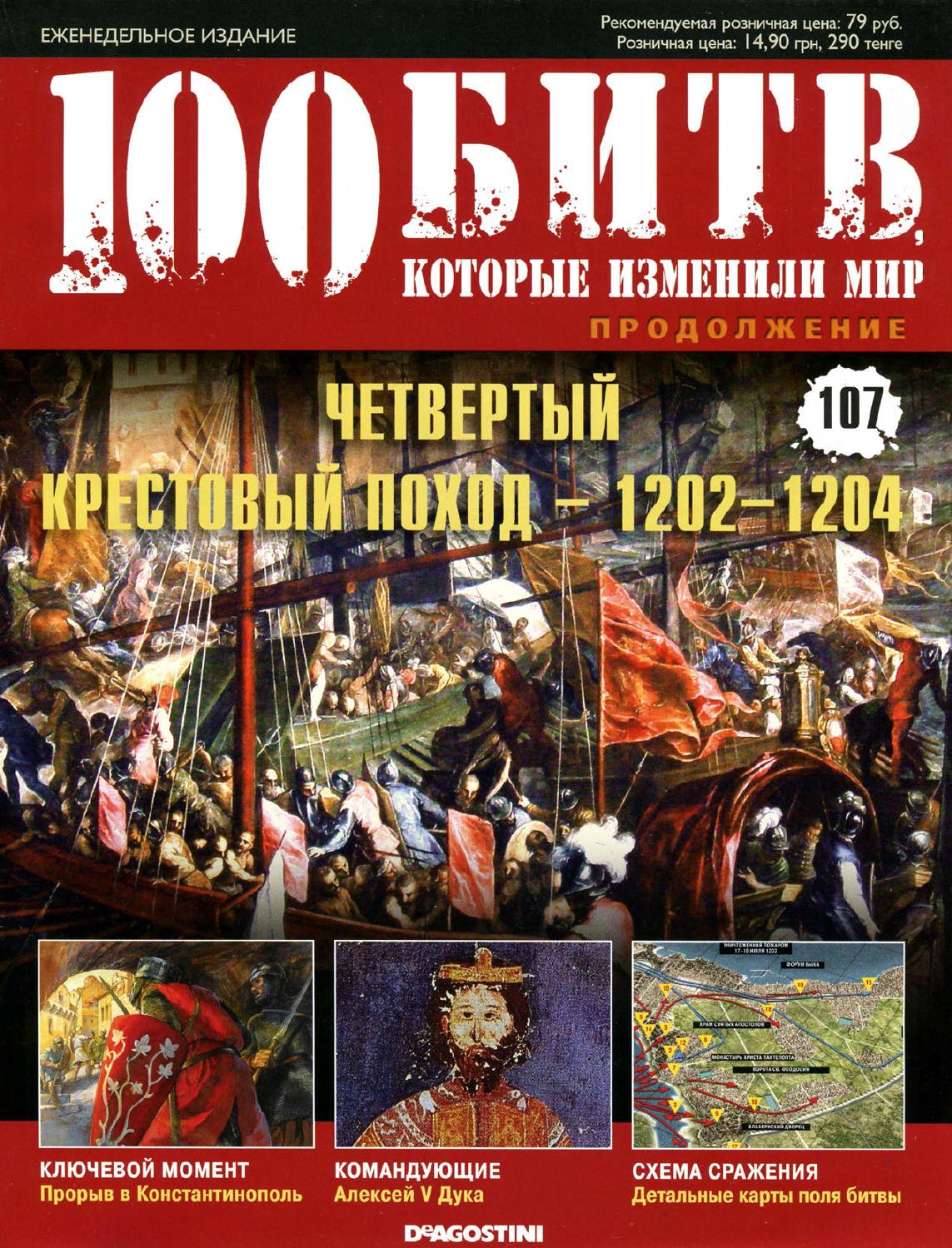 100 битв, которые изменили мир №107