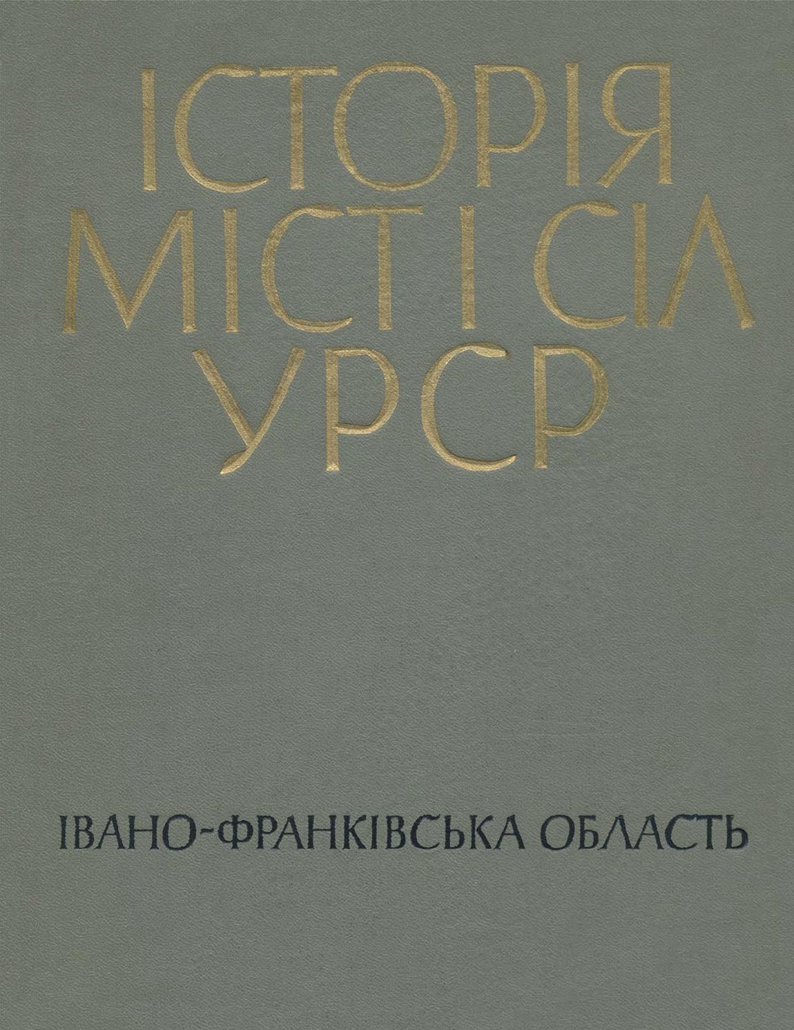 Історія міст і сіл УРСР. Верховинський район. Івано-Франківська область, 1971