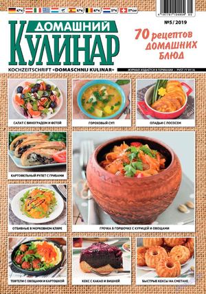 Домашний кулинар №5, май 2019