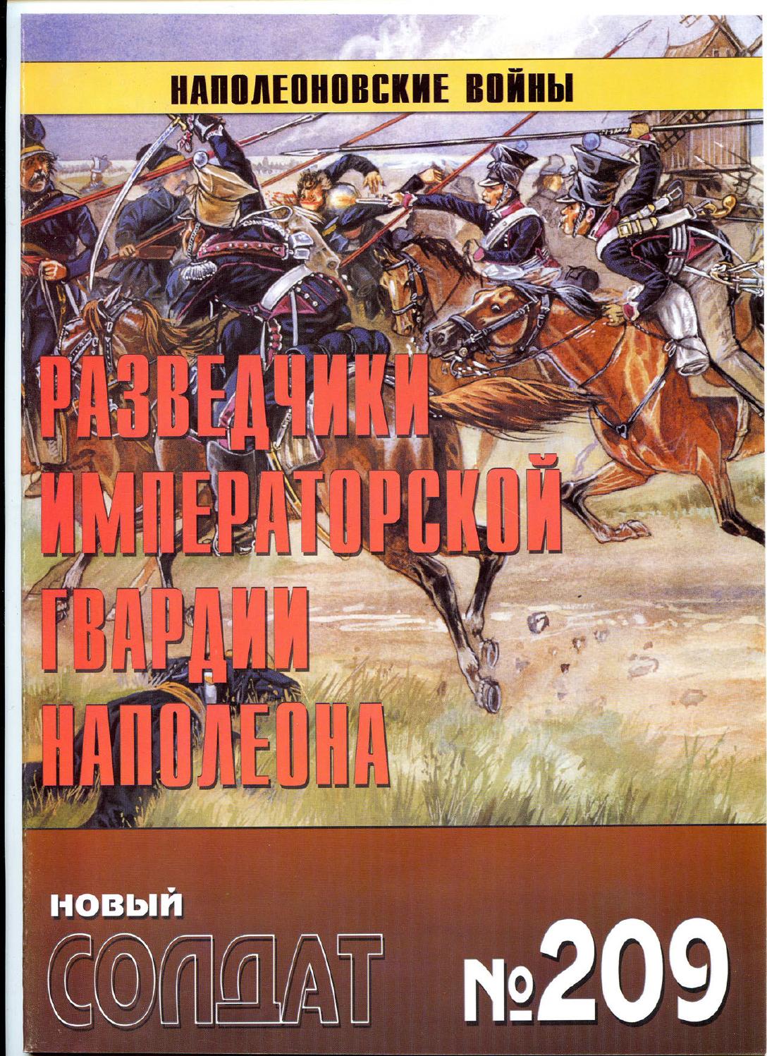Новый солдат №209