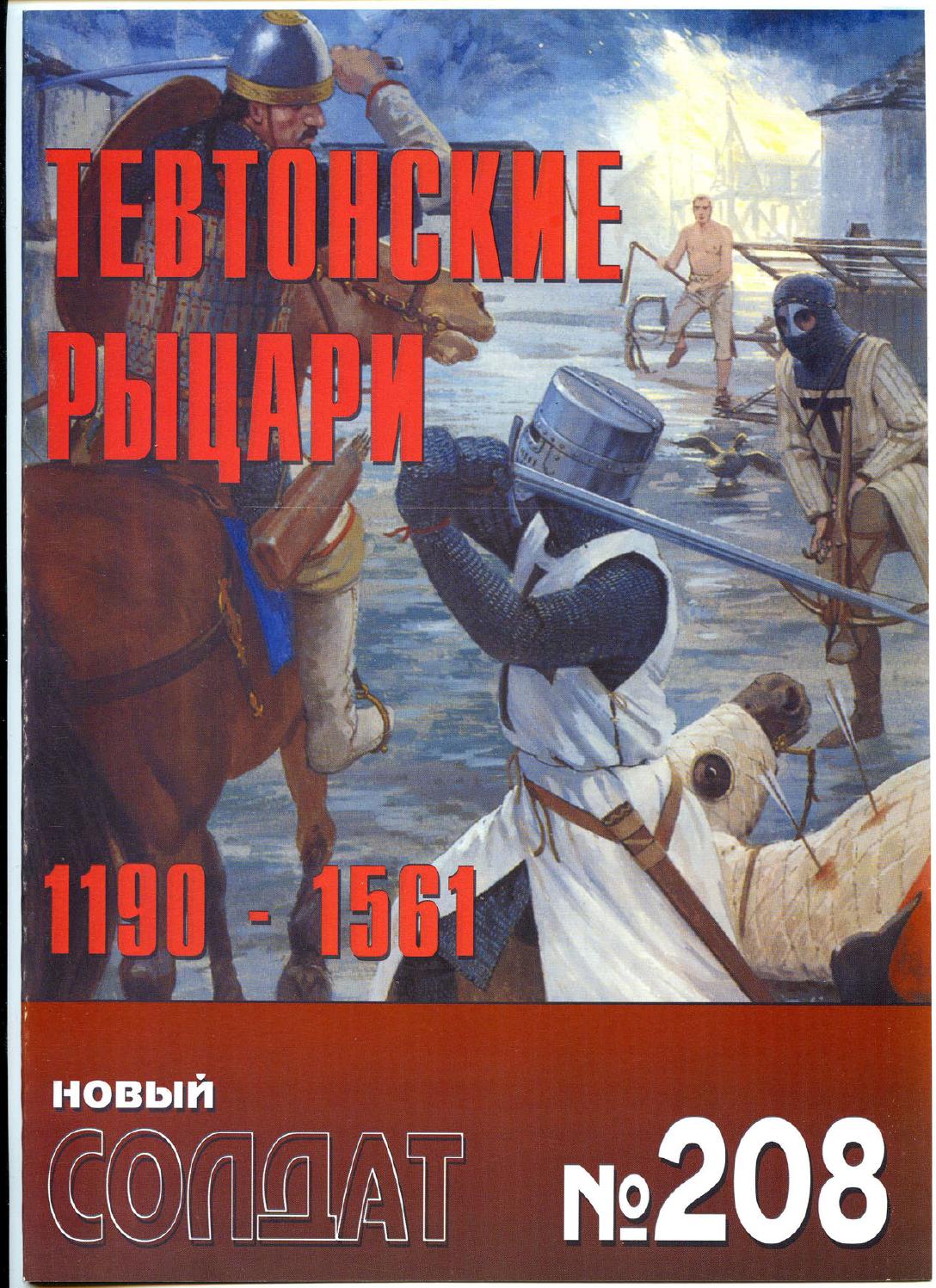 Новый солдат №208