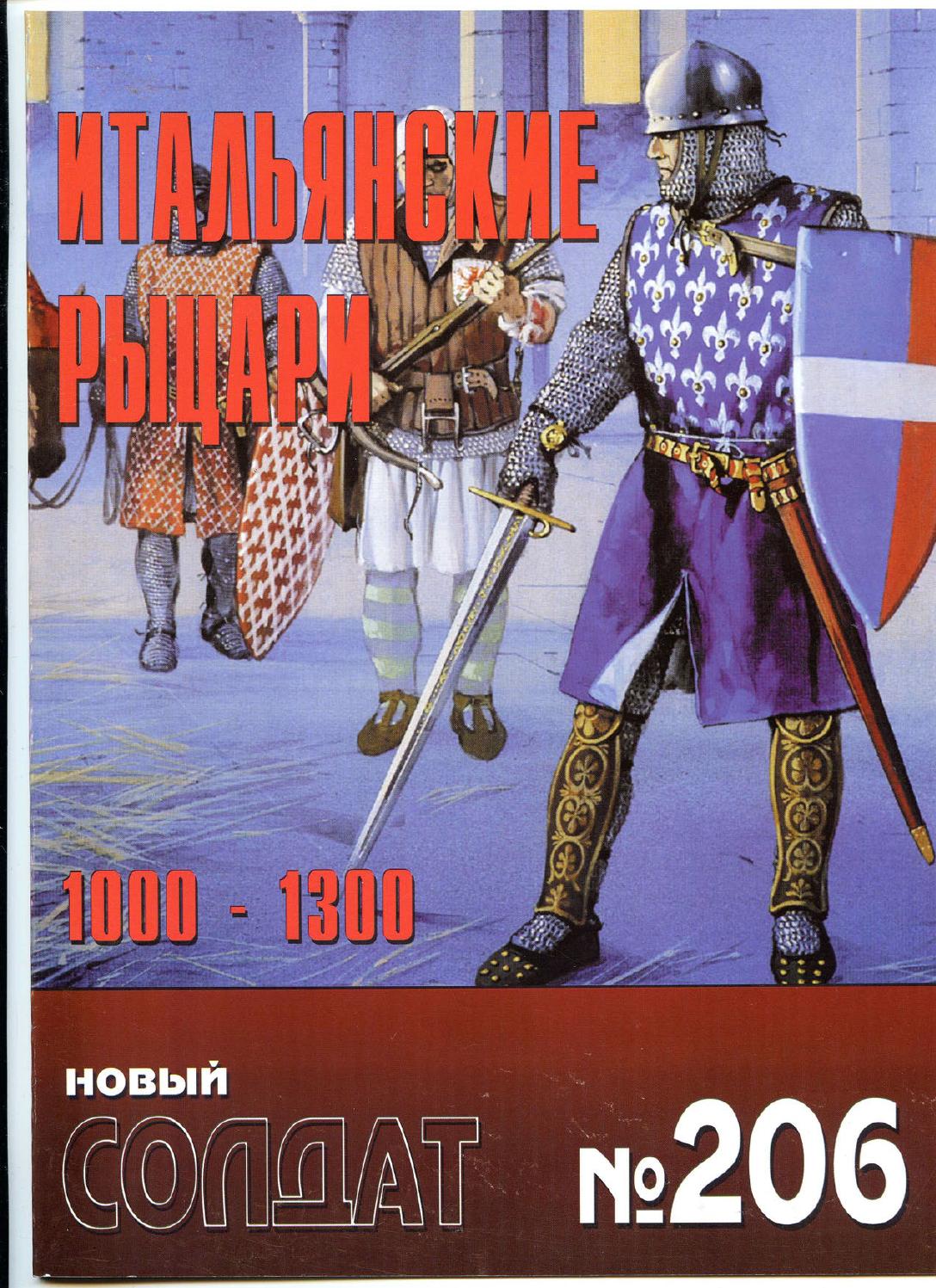Новый солдат №206