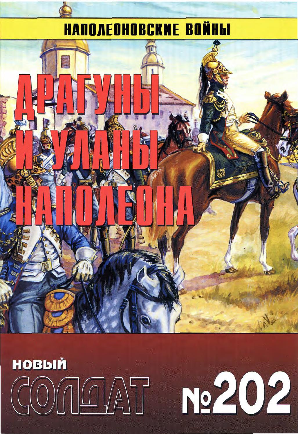 Новый солдат №202