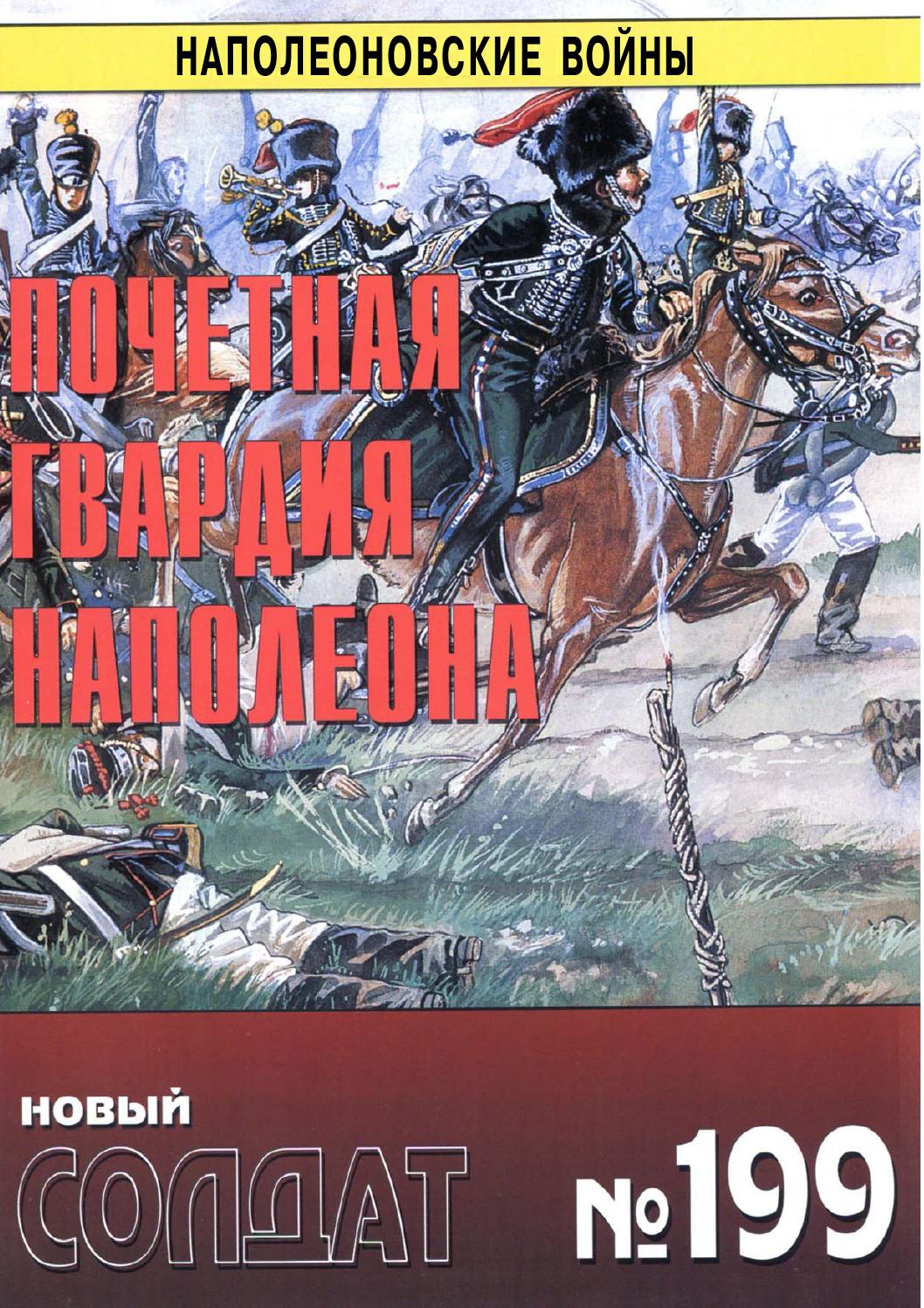 Новый солдат №199